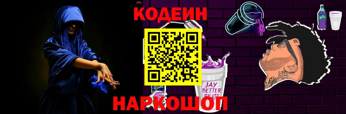 Codein Purple Drank  Codein напиток Lean (лин)  Вход с VPN  Прохладный 